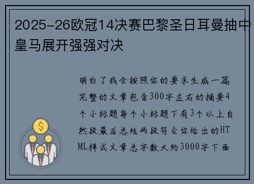 2025-26欧冠14决赛巴黎圣日耳曼抽中皇马展开强强对决