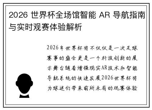 2026 世界杯全场馆智能 AR 导航指南与实时观赛体验解析