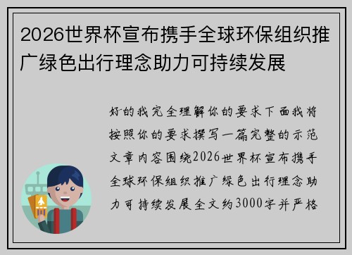 2026世界杯宣布携手全球环保组织推广绿色出行理念助力可持续发展