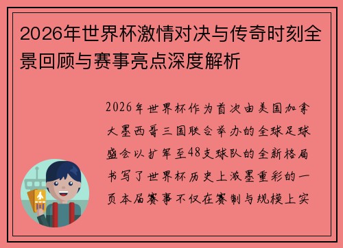2026年世界杯激情对决与传奇时刻全景回顾与赛事亮点深度解析