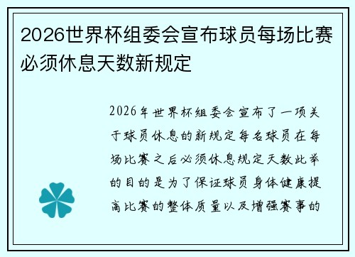 2026世界杯组委会宣布球员每场比赛必须休息天数新规定 2026世界杯组委会宣布球员每场比赛必须休息天数新规定