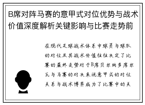 B席对阵马赛的意甲式对位优势与战术价值深度解析关键影响与比赛走势前瞻 B席对阵马赛的意甲式对位优势与战术价值深度解析关键影响与比赛走势前瞻