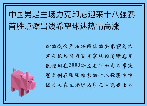 中国男足主场力克印尼迎来十八强赛首胜点燃出线希望球迷热情高涨 中国男足主场力克印尼迎来十八强赛首胜点燃出线希望球迷热情高涨