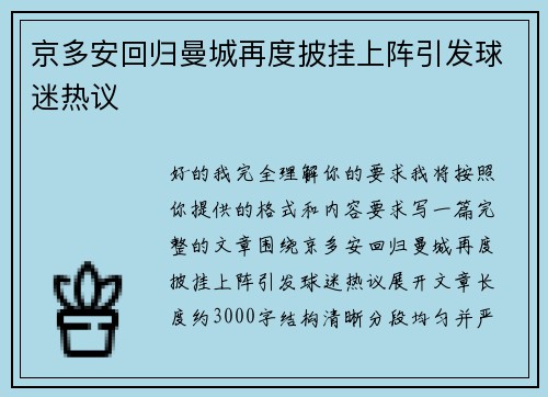 京多安回归曼城再度披挂上阵引发球迷热议 京多安回归曼城再度披挂上阵引发球迷热议