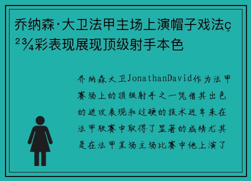 乔纳森·大卫法甲主场上演帽子戏法精彩表现展现顶级射手本色 乔纳森·大卫法甲主场上演帽子戏法精彩表现展现顶级射手本色
