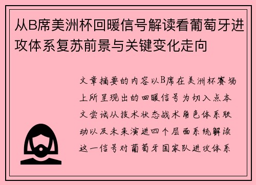 从B席美洲杯回暖信号解读看葡萄牙进攻体系复苏前景与关键变化走向