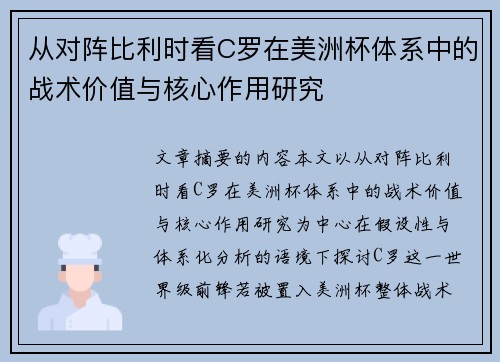 从对阵比利时看C罗在美洲杯体系中的战术价值与核心作用研究