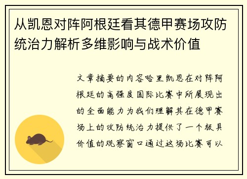 从凯恩对阵阿根廷看其德甲赛场攻防统治力解析多维影响与战术价值 从凯恩对阵阿根廷看其德甲赛场攻防统治力解析多维影响与战术价值
