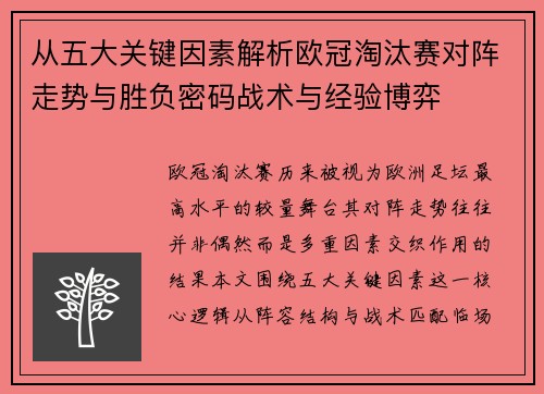 从五大关键因素解析欧冠淘汰赛对阵走势与胜负密码战术与经验博弈