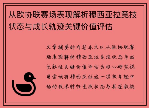 从欧协联赛场表现解析穆西亚拉竞技状态与成长轨迹关键价值评估 从欧协联赛场表现解析穆西亚拉竞技状态与成长轨迹关键价值评估