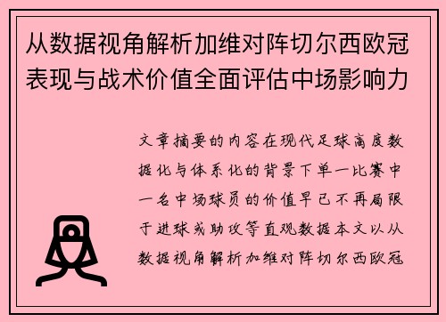 从数据视角解析加维对阵切尔西欧冠表现与战术价值全面评估中场影响力 从数据视角解析加维对阵切尔西欧冠表现与战术价值全面评估中场影响力