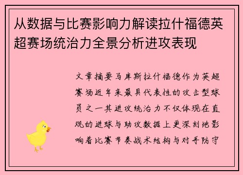 从数据与比赛影响力解读拉什福德英超赛场统治力全景分析进攻表现