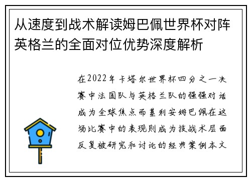 从速度到战术解读姆巴佩世界杯对阵英格兰的全面对位优势深度解析