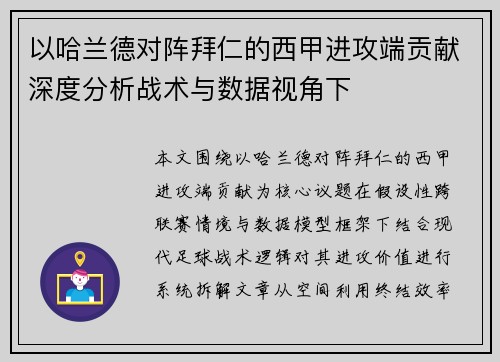 以哈兰德对阵拜仁的西甲进攻端贡献深度分析战术与数据视角下