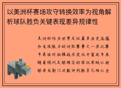 以美洲杯赛场攻守转换效率为视角解析球队胜负关键表现差异规律性 以美洲杯赛场攻守转换效率为视角解析球队胜负关键表现差异规律性