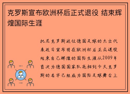 克罗斯宣布欧洲杯后正式退役 结束辉煌国际生涯
