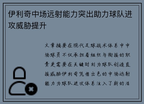 伊利奇中场远射能力突出助力球队进攻威胁提升