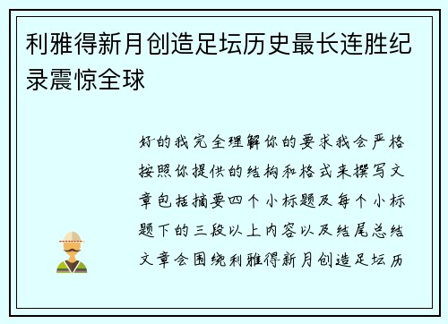 利雅得新月创造足坛历史最长连胜纪录震惊全球 利雅得新月创造足坛历史最长连胜纪录震惊全球