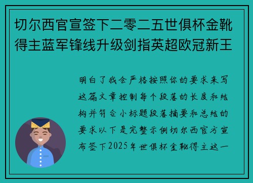 切尔西官宣签下二零二五世俱杯金靴得主蓝军锋线升级剑指英超欧冠新王朝 切尔西官宣签下二零二五世俱杯金靴得主蓝军锋线升级剑指英超欧冠新王朝