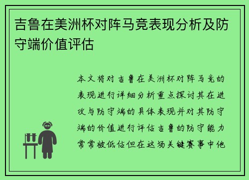 吉鲁在美洲杯对阵马竞表现分析及防守端价值评估