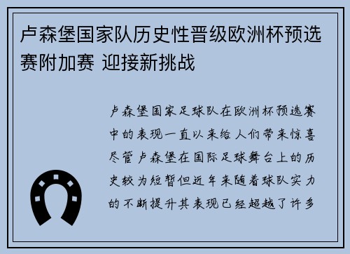 卢森堡国家队历史性晋级欧洲杯预选赛附加赛 迎接新挑战