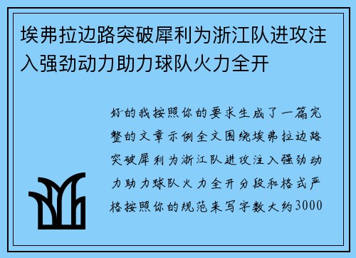 埃弗拉边路突破犀利为浙江队进攻注入强劲动力助力球队火力全开