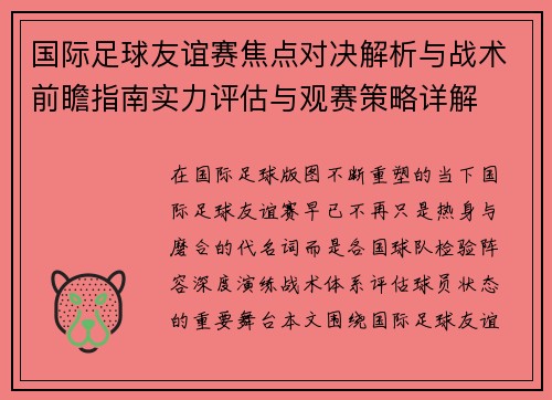 国际足球友谊赛焦点对决解析与战术前瞻指南实力评估与观赛策略详解 国际足球友谊赛焦点对决解析与战术前瞻指南实力评估与观赛策略详解
