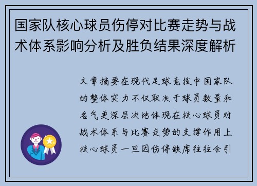 国家队核心球员伤停对比赛走势与战术体系影响分析及胜负结果深度解析 国家队核心球员伤停对比赛走势与战术体系影响分析及胜负结果深度解析