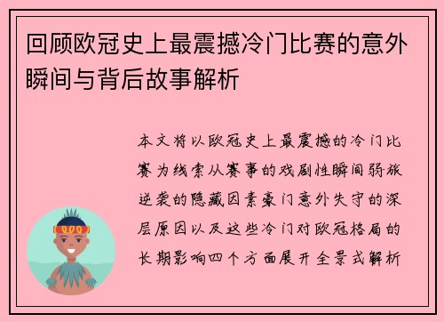 回顾欧冠史上最震撼冷门比赛的意外瞬间与背后故事解析