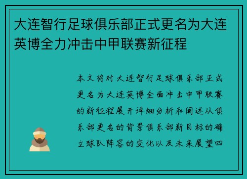 大连智行足球俱乐部正式更名为大连英博全力冲击中甲联赛新征程 大连智行足球俱乐部正式更名为大连英博全力冲击中甲联赛新征程