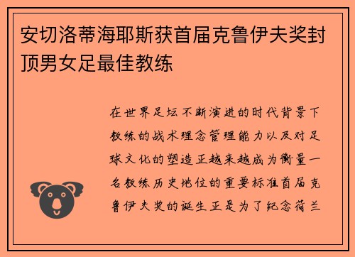 安切洛蒂海耶斯获首届克鲁伊夫奖封顶男女足最佳教练 安切洛蒂海耶斯获首届克鲁伊夫奖封顶男女足最佳教练