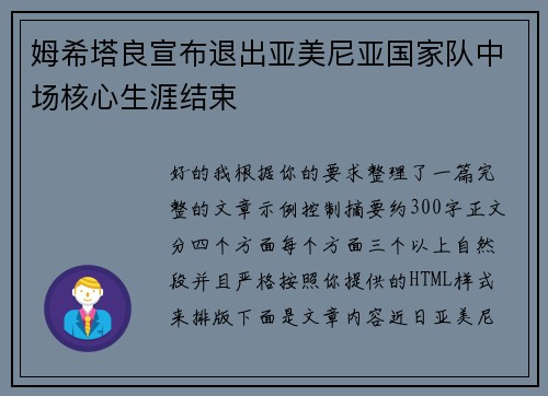 姆希塔良宣布退出亚美尼亚国家队中场核心生涯结束
