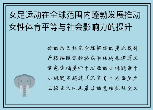 女足运动在全球范围内蓬勃发展推动女性体育平等与社会影响力的提升