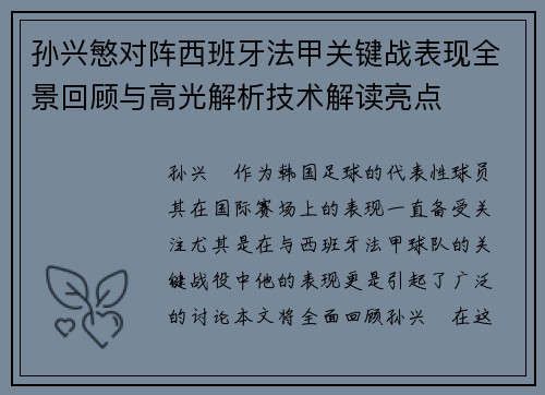 孙兴慜对阵西班牙法甲关键战表现全景回顾与高光解析技术解读亮点