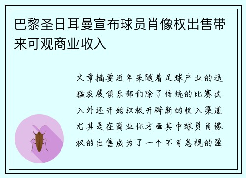 巴黎圣日耳曼宣布球员肖像权出售带来可观商业收入 巴黎圣日耳曼宣布球员肖像权出售带来可观商业收入