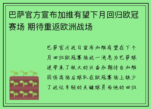 巴萨官方宣布加维有望下月回归欧冠赛场 期待重返欧洲战场