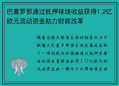 巴塞罗那通过抵押球场收益获得1.2亿欧元流动资金助力财政改革