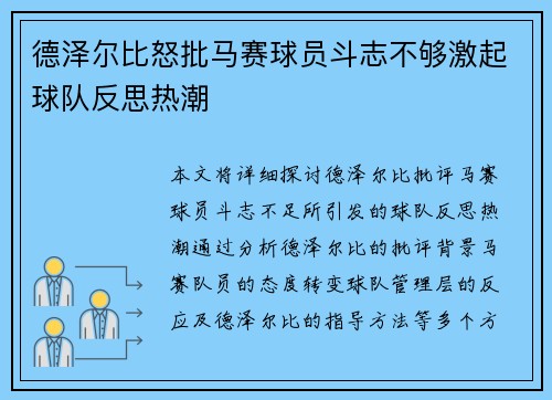 德泽尔比怒批马赛球员斗志不够激起球队反思热潮 德泽尔比怒批马赛球员斗志不够激起球队反思热潮