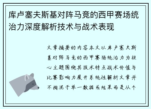 库卢塞夫斯基对阵马竞的西甲赛场统治力深度解析技术与战术表现 库卢塞夫斯基对阵马竞的西甲赛场统治力深度解析技术与战术表现