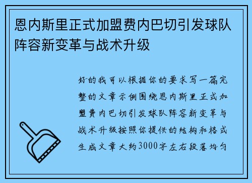 恩内斯里正式加盟费内巴切引发球队阵容新变革与战术升级