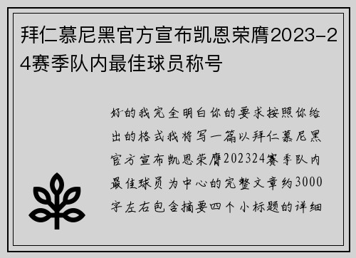 拜仁慕尼黑官方宣布凯恩荣膺2023-24赛季队内最佳球员称号 拜仁慕尼黑官方宣布凯恩荣膺2023-24赛季队内最佳球员称号