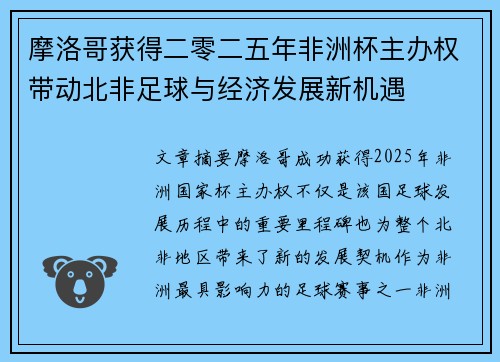 摩洛哥获得二零二五年非洲杯主办权带动北非足球与经济发展新机遇 摩洛哥获得二零二五年非洲杯主办权带动北非足球与经济发展新机遇