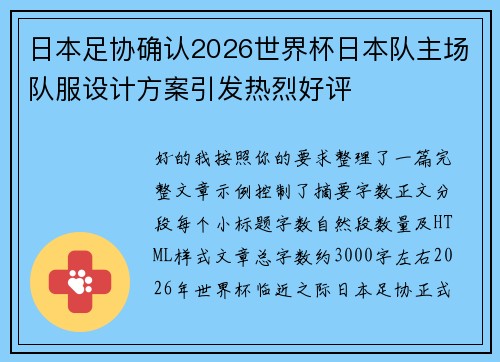 日本足协确认2026世界杯日本队主场队服设计方案引发热烈好评