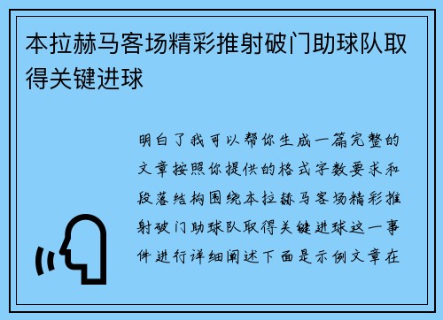 本拉赫马客场精彩推射破门助球队取得关键进球 本拉赫马客场精彩推射破门助球队取得关键进球