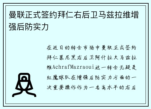 曼联正式签约拜仁右后卫马兹拉维增强后防实力 曼联正式签约拜仁右后卫马兹拉维增强后防实力