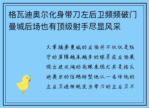 格瓦迪奥尔化身带刀左后卫频频破门曼城后场也有顶级射手尽显风采