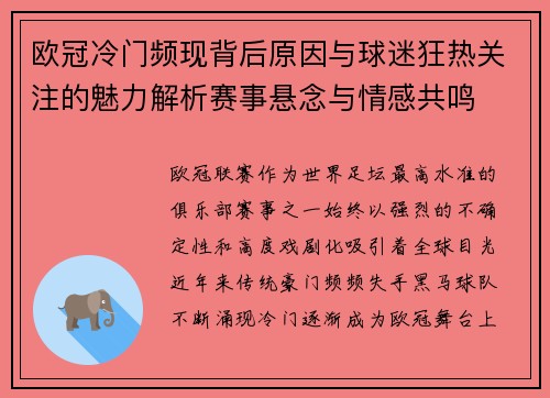 欧冠冷门频现背后原因与球迷狂热关注的魅力解析赛事悬念与情感共鸣 欧冠冷门频现背后原因与球迷狂热关注的魅力解析赛事悬念与情感共鸣