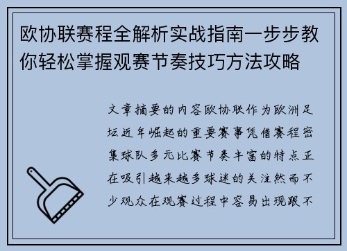 欧协联赛程全解析实战指南一步步教你轻松掌握观赛节奏技巧方法攻略 欧协联赛程全解析实战指南一步步教你轻松掌握观赛节奏技巧方法攻略
