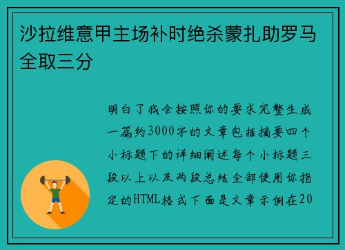 沙拉维意甲主场补时绝杀蒙扎助罗马全取三分