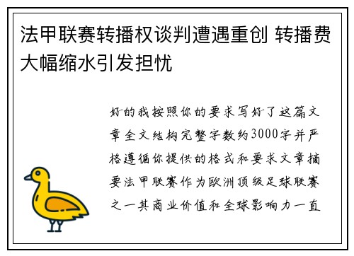 法甲联赛转播权谈判遭遇重创 转播费大幅缩水引发担忧 法甲联赛转播权谈判遭遇重创 转播费大幅缩水引发担忧